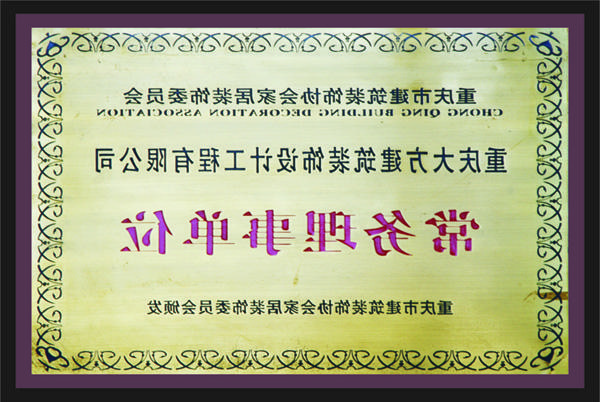 <a href='http://3gho.917877.com'>新萄新京十大正规网站</a>常务理事单位